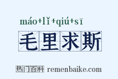 毛里求斯是什么意思的图片